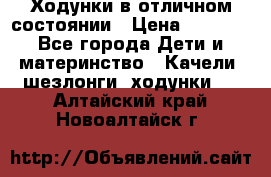 Ходунки в отличном состоянии › Цена ­ 1 000 - Все города Дети и материнство » Качели, шезлонги, ходунки   . Алтайский край,Новоалтайск г.